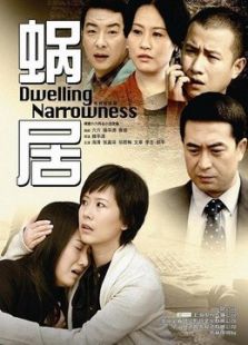 蝸居（未刪減版）