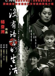 沒(méi)有言語(yǔ)的生活