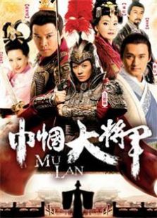 《巾幗大將軍》