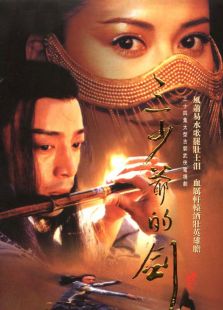 三少爺的劍（2001）