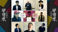 宣傳片之麻花群星推薦