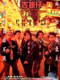 古惑仔1：人在江湖