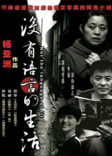 沒(méi)有語(yǔ)言的生活
