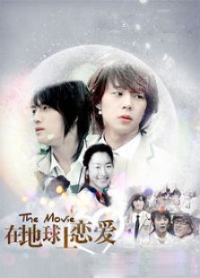 在地球上戀愛