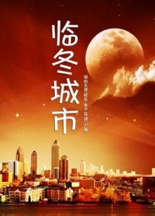 臨冬城市