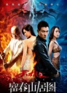 富春山居圖（粵語）