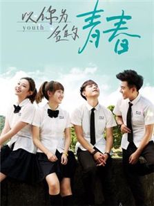 以你為名的青春