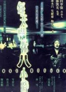 每天嚇你八小時 國語