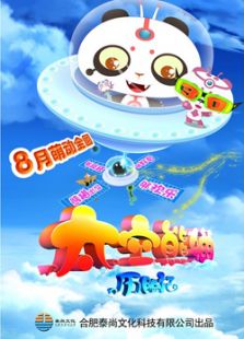 太空熊貓歷險記
