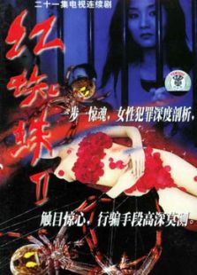 紅蜘蛛2