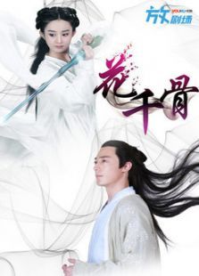 花千骨未刪減版