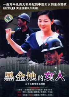 黑金地的女人