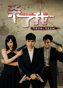 殺了我