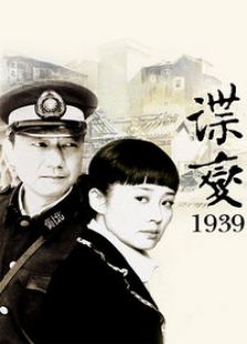 諜變1939