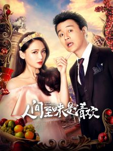 人間至味是清歡[TV剪輯版]