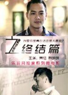 真心話大冒險終結篇