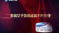 《巾幗大將軍》東南衛視宣傳片曝光