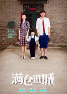 滿倉進城（未刪減版）