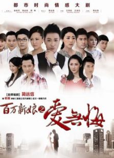 百萬新娘之愛無悔（未刪減版）