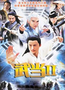 武當Ⅱ