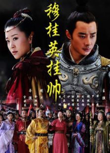 穆桂英掛帥TV版