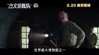 《盟軍奪寶隊》 香港預(yù)告片 (中文字幕)