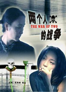 兩個人的戰爭