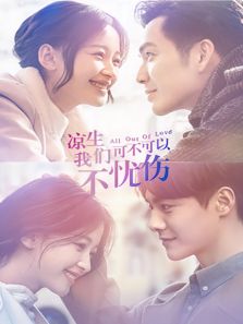 涼生，我們可不可以不憂傷 TV版