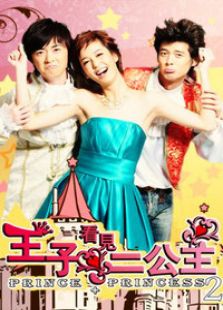 王子看見二公主