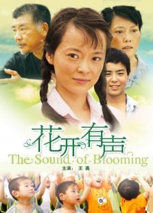 花開有聲