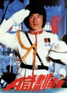 A計(jì)劃續(xù)集（粵語(yǔ)）