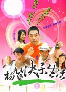 楊光的快樂生活6