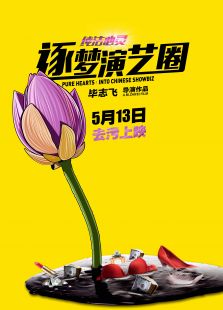 純潔心靈·逐夢(mèng)演藝圈