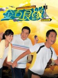 金石良緣-粵語版