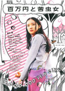 百萬元與苦蟲女