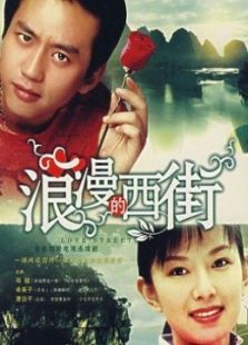 浪漫的西街
