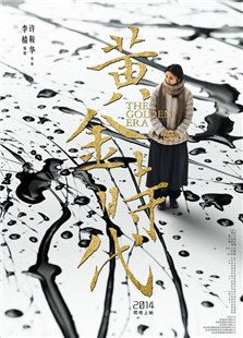 黃金時代（中國版）