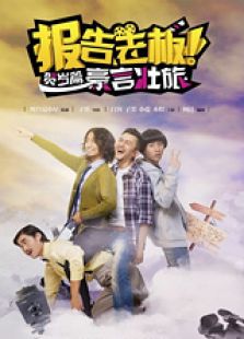 報告老板（賀歲篇）