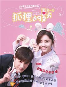 狐貍的夏天第二季