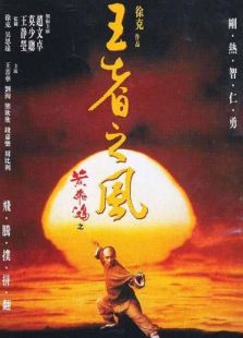 黃飛鴻4：王者之風