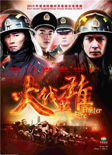 火線英雄