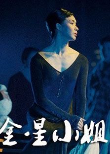 金星小姐（微電影）