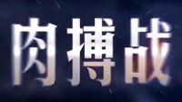 齊魯臺《獵豹突擊》 ：戰斗不停勇者無敵
