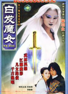 白發魔女