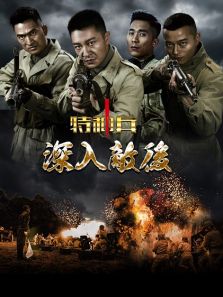 特種兵之深入敵后