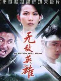 無敵英雄 香港版