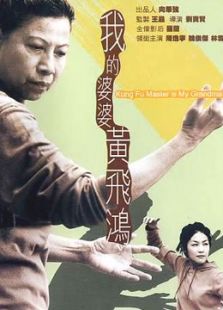 我的婆婆黃飛鴻（粵語）