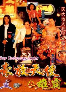 古惑女之決戰(zhàn)江湖