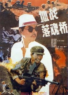 血戰落魂橋