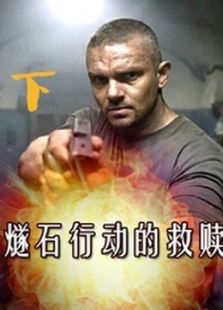 燧石行動的救贖（下集）